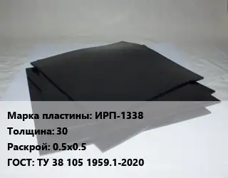 Пластина РТИ ИРП-1338 s=30 0.5х0.5 ГОСТ: ТУ 38 105 1959.1-2020